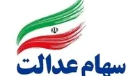 ارزش روز سهام عدالت در 2 خرداد | باز هم افت کرد