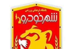دو نفر از مدیران شهرخودرو بازداشت شده اند | ماجرا به علت پیش فروش خودرو است؛ بازداشت‌ها ارتباطی به تیم فوتبال شهر خودرو ندارد