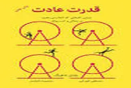 قدرت عادت