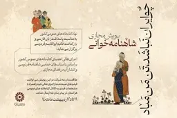 واکنش‌ها به انتشار شعر جنجالی در پوستر «شاهنامه‌خوانی» نهاد کتابخانه‌ها