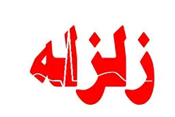 زلزله شدید در پاکستان | زلزله به بزرگی ۶ ریشتر در اسلام آباد