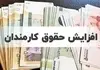 جزئیات افزایش حقوق کارکنان دولت | فوق‌العاده خاص چقدر به دریافتی‌ها اضافه می‌کند؟