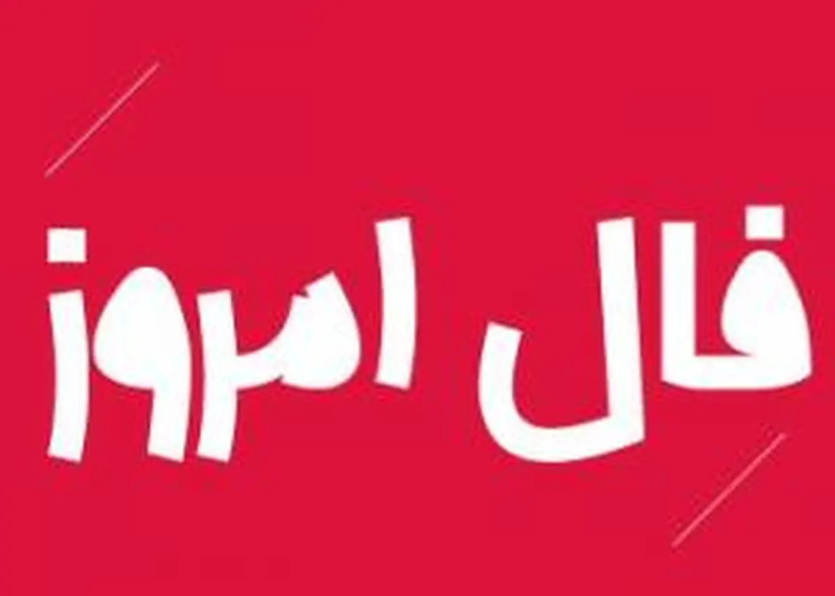 فال روز دوشنبه 8 آذر 1400