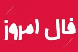 فال روز دوشنبه 8 آذر 1400