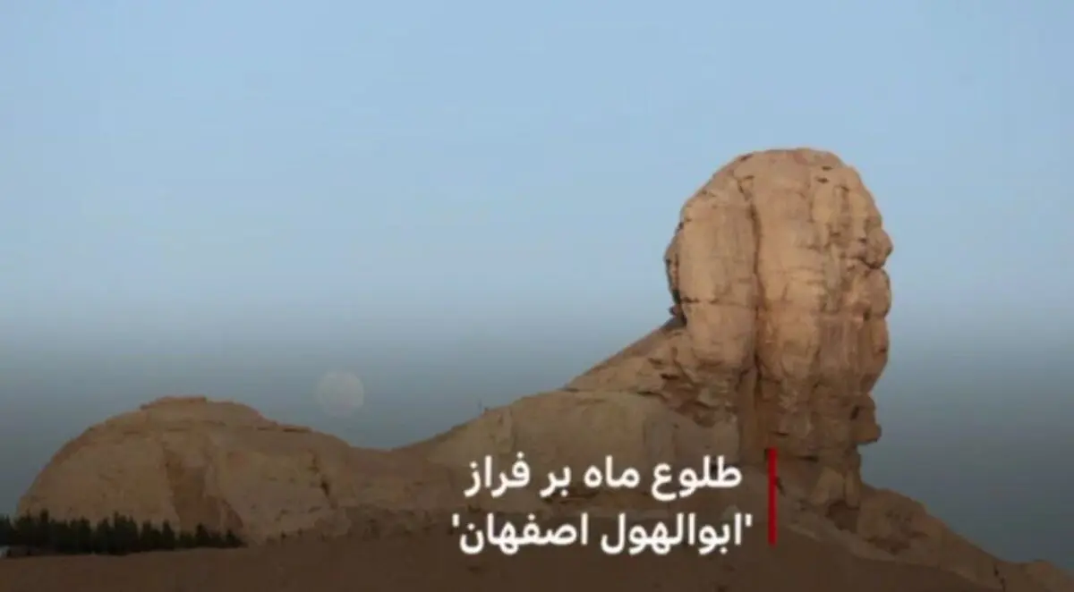 طلوع ماه بر فراز ابوالهول اصفهان!+ویدئو
