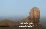 طلوع ماه بر فراز ابوالهول اصفهان!+ویدئو