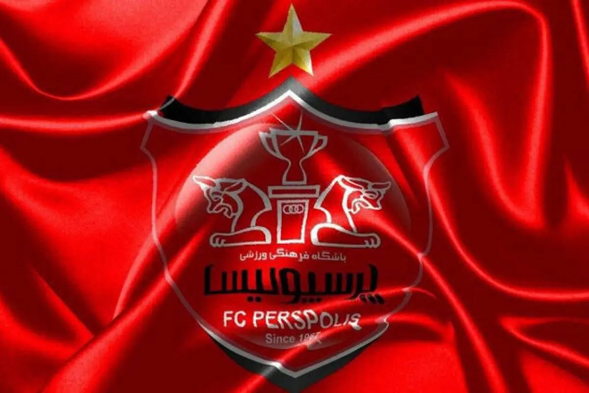 پرسپولیس قربانی جریان نفوذی؟