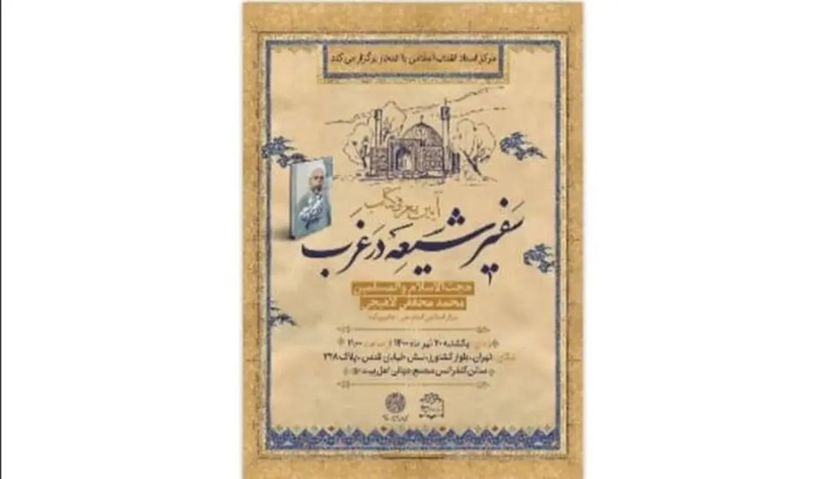 «سفیر شیعه در غرب» رونمایی می‌شود