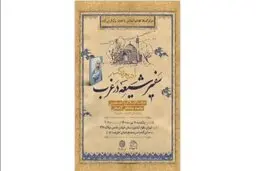 «سفیر شیعه در غرب» رونمایی می‌شود