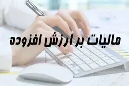 دریافت مالیات بر ارزش افزوده و افزایش رکود پروازهای هوایی