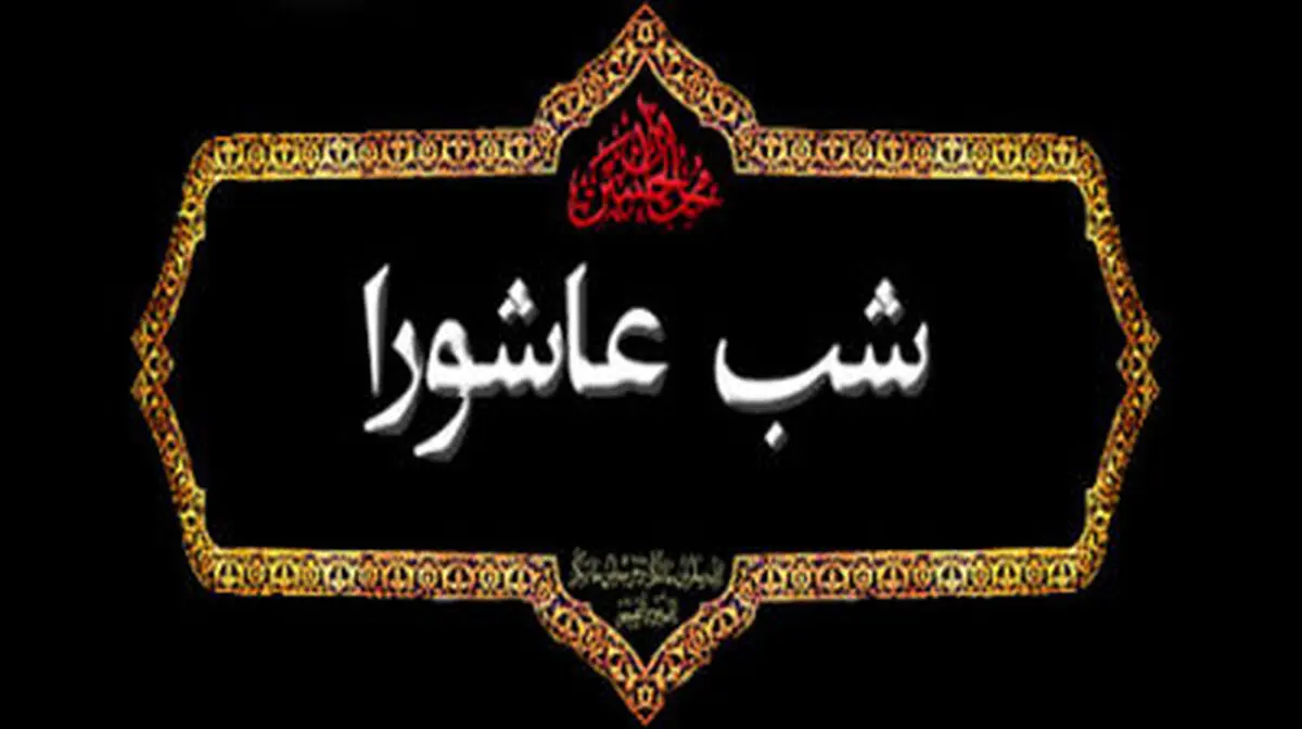 اعمال شب عاشورای حسینی