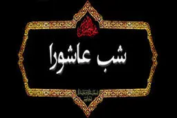 اعمال شب عاشورای حسینی