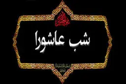 اعمال شب عاشورای حسینی