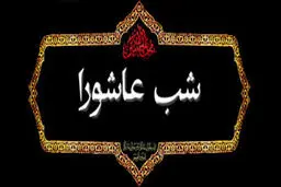 اعمال شب عاشورای حسینی