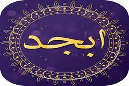 فال ابجد | فال ابجد فردا 12 اردیبهشت | خبرهای خوشی برات تو راهه! + تفسیر دقیق