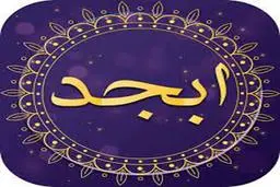 فال ابجد | فال ابجد فردا 12 اردیبهشت | خبرهای خوشی برات تو راهه! + تفسیر دقیق