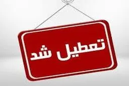 این شهر فردا تعطیل شد | تعطیلی ادارات فارس 