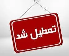 این شهر فردا تعطیل شد | تعطیلی ادارات فارس 