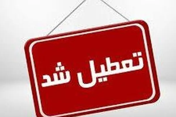 اخبار تعطیلی مدارس فردا ۸ آذر ۱۴۰۴ | اطلاعیه‌ی فوری تعطیلی هفته‌ی آینده مدارس و ادارات 