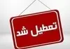 این شهر فردا تعطیل شد | تعطیلی ادارات فارس 