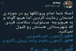کاربران فضای مجازی خواستار لغو آزمون های وزارت بهداشت شدند| لغو آزمون های وزارت بهداشت مطالبه مهم کاربران فضای مجازی