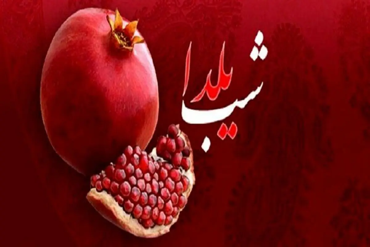 کلاهبرداری به بهانه شب یلدا ؛ مراقب این پیام‌ها باشید