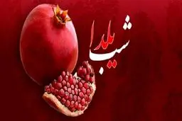 کلاهبرداری به بهانه شب یلدا ؛ مراقب این پیام‌ها باشید