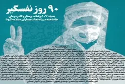 اسامی ۱۰۷ پزشک، پرستار، کادر درمان جانباخته در راه نجات بیماران مبتلا به کرونا