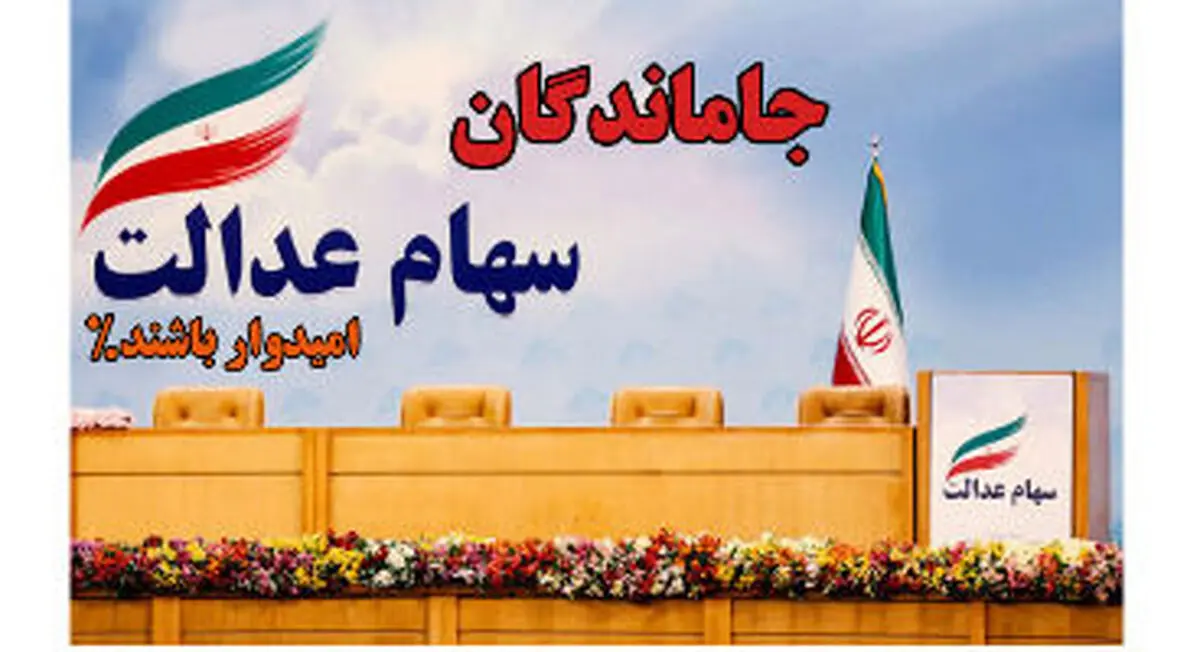 جاماندگان سهام عدالت تا پایان مرداد نام کنند| کسانی که سهام عدالت ندارند سریعا به این سامانه مراجعه کنند | فرصت کوتاه است 