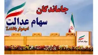 جاماندگان سهام عدالت تا پایان مرداد نام کنند| کسانی که سهام عدالت ندارند سریعا به این سامانه مراجعه کنند | فرصت کوتاه است 