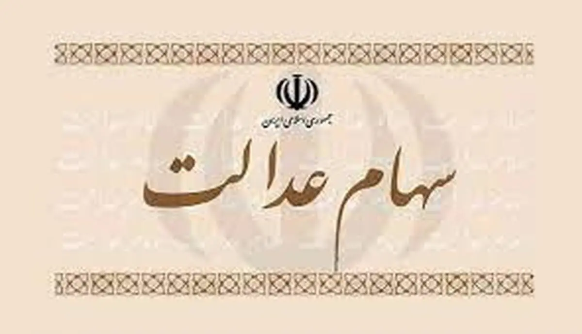  ارزش  سهام عدالت افزایش یافت