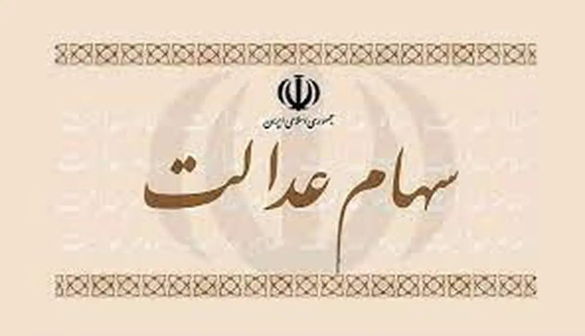  ارزش  سهام عدالت افزایش یافت