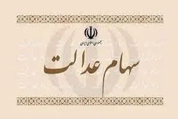  ارزش  سهام عدالت افزایش یافت