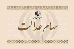  ارزش  سهام عدالت افزایش یافت