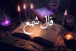 فال شمع پنجشنبه ۲۶ بهمن ماه ۱۴۰۲ | فال شمع روزانه برای متولدین هر ماه | پیشگویی سریع بخت و سرنوشت