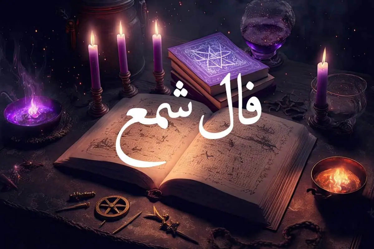فال شمع امروز | آینده‌ات رو با شعله ماه تولدت ببین! | از این موقعیت فوق العاده غافل نشو + تفسیر دقیق