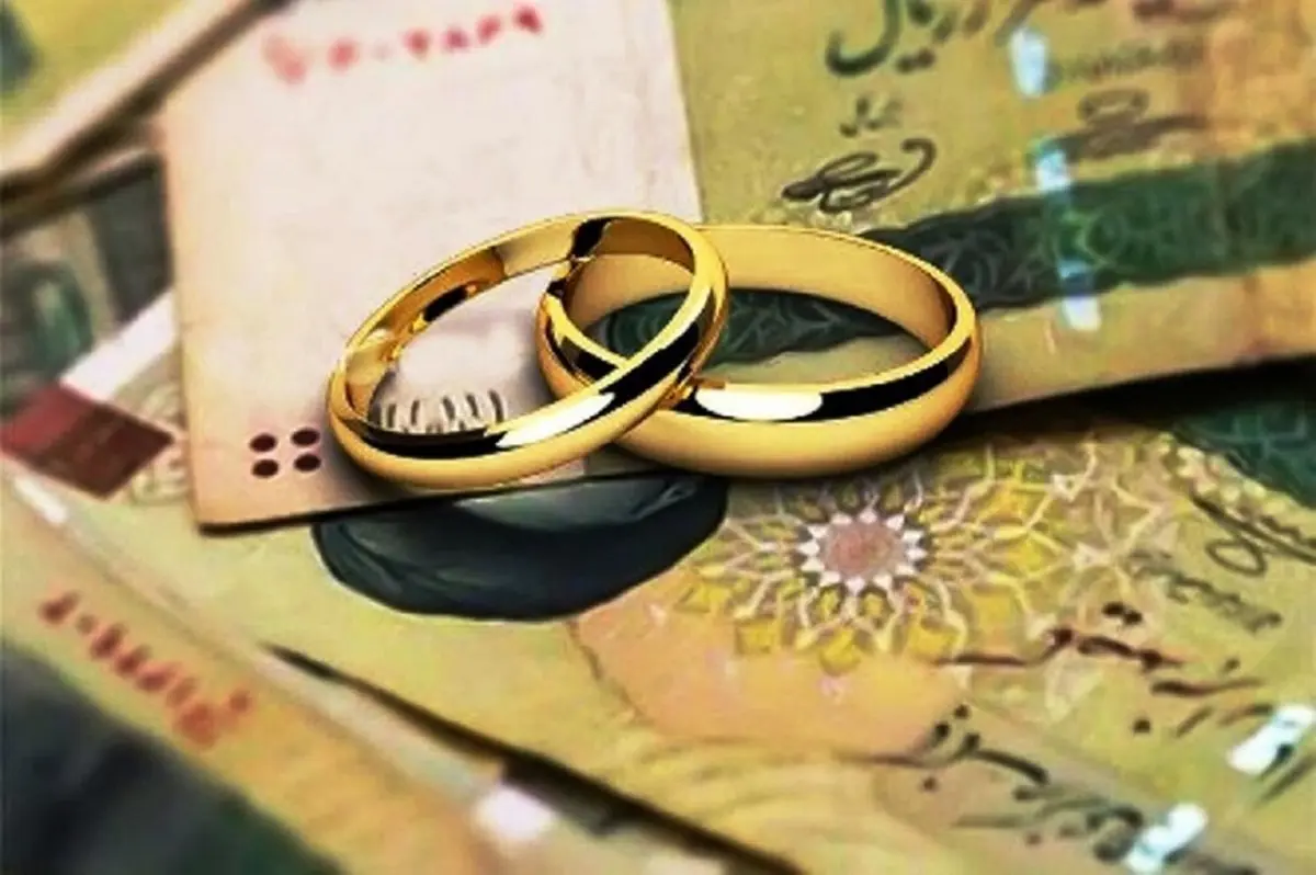 آخرین وضعیت اعطای تسهیلات ازدواج  در بانک‌ها