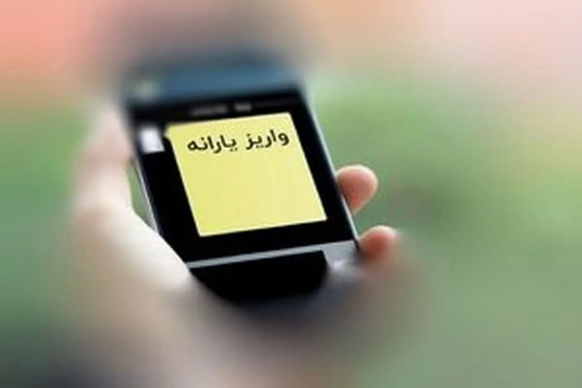 یارانه معیشتی مرداد ساعت 24 یک شنبه واریز می‌شود
