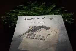 مانیفست شکنجه | چاه به چاه نوشته رضا براهنی به‌ روایتِ احمد غلامی و علی خدایی