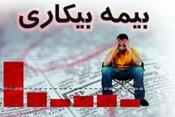 آخرین وضعیت بیمه بیکاری | رای دیوان عدالت اداری درباره بیمه بیکاری چیست ؟