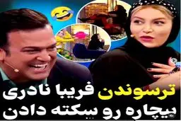 حامد آهنگی فریبا نادری را زهره ترک کرد + فیلم