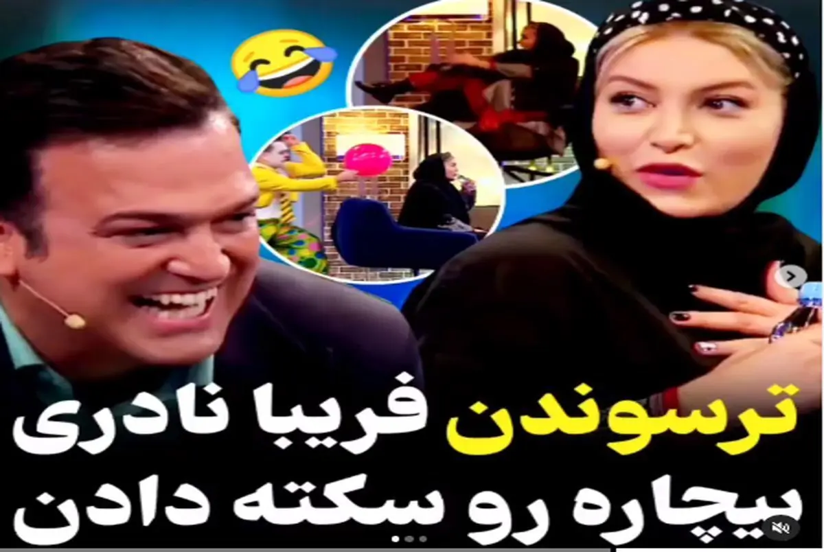 حامد آهنگی فریبا نادری را زهره ترک کرد + فیلم