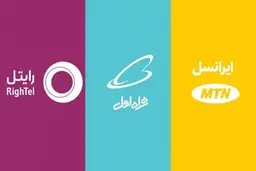   مهاجرت مشترکان ایرانسل و رایتل به اپراتور اول
