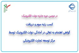 کسب رتبه سوم و دریافت گواهی اهتمام توسط مرکز توسعه تجارت الکترونیکی