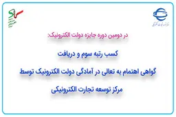 کسب رتبه سوم و دریافت گواهی اهتمام توسط مرکز توسعه تجارت الکترونیکی