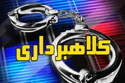 جعل سند |  کلاهبرداران 60 میلیارد تومانی در یزد دستگیرشدند