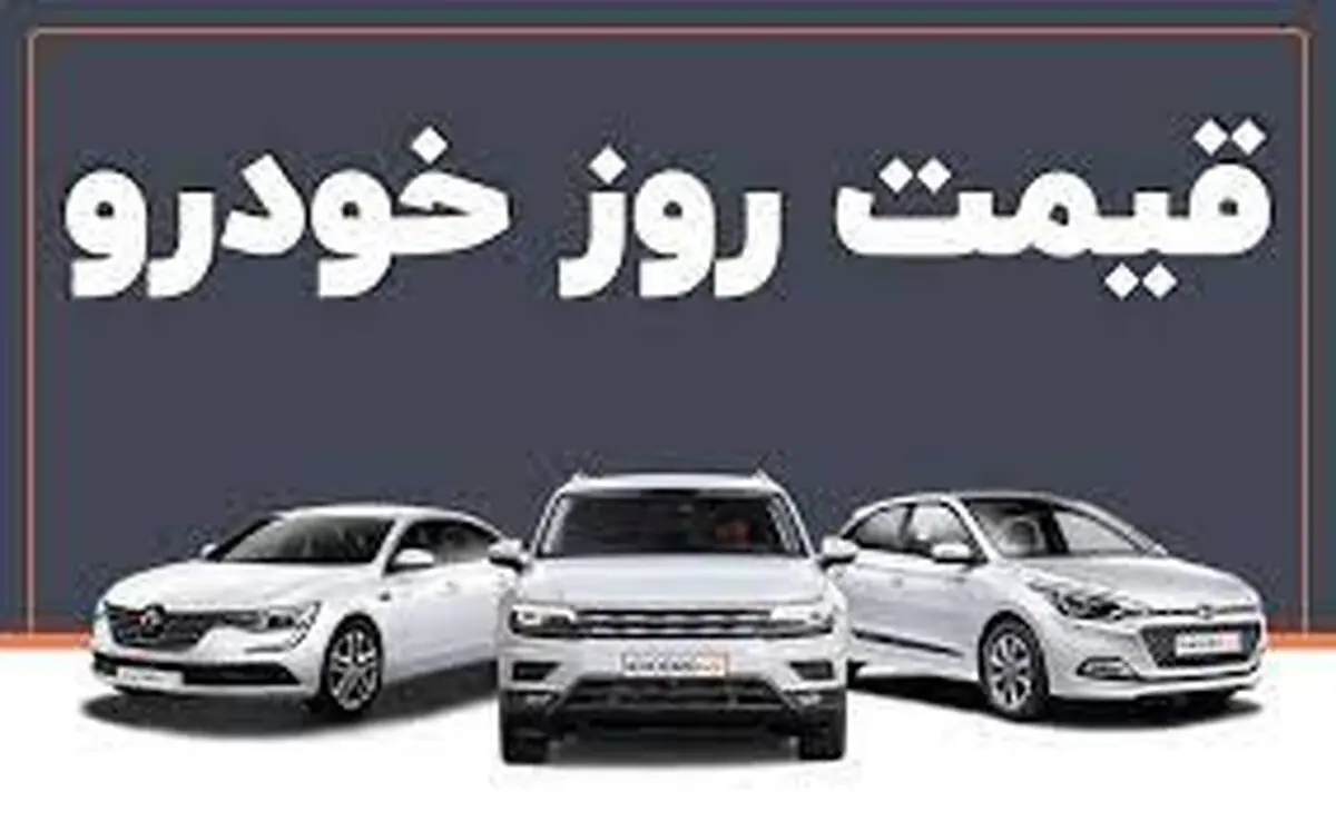 
جدیدترین قیمت خودرو‌های داخلی و خارجی + جدول