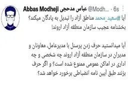 بخشنامه‌ منطقه آزاد اروند: حرف زدن پرسنل با مدیرعامل، معاونان و مدیران ممنوع