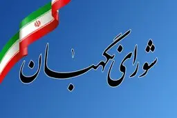 اطلاعیه شورای نگهبان در راستای فرمایشات مقام معظم رهبری صادر شد + متن کامل