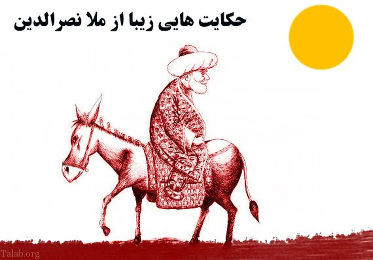 3 حکایت بسیار جالب از ملانصرالدین | حکایتهای خواندنی از ملانصرالدین